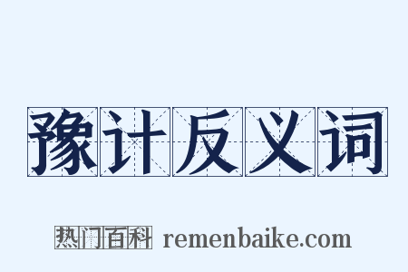 豫计反义词是什么意思的图片